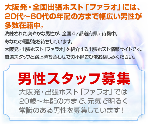 男性スタッフ募集　出張ホスト「ナイトカーネギー」では20歳から年配の方まで、元気で明るく常識のある男性を募集しています！